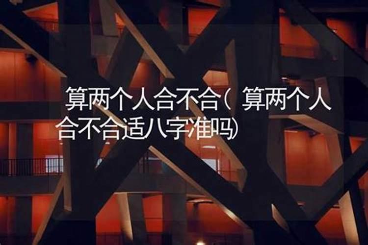 算两个人合不合适八字准吗