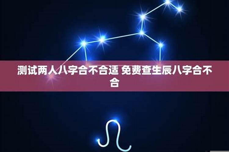 算两个人合不合适八字准吗