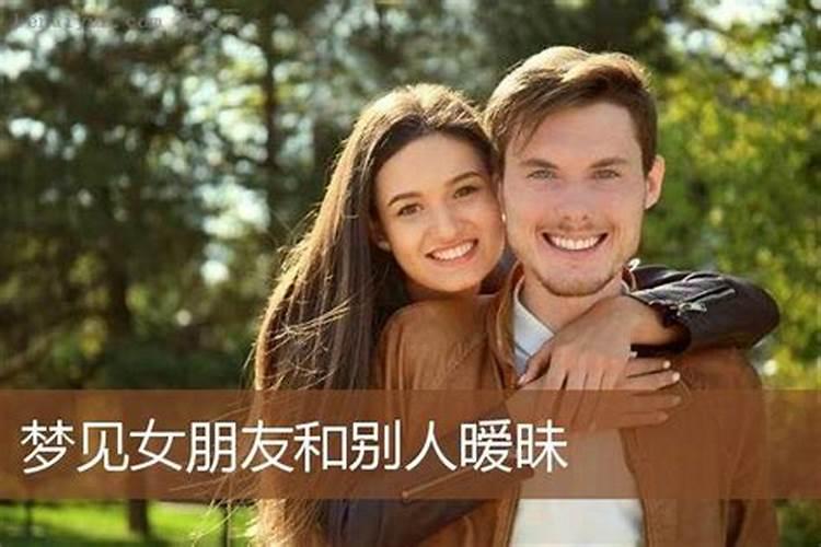 梦见女友和其他男生很亲密关系