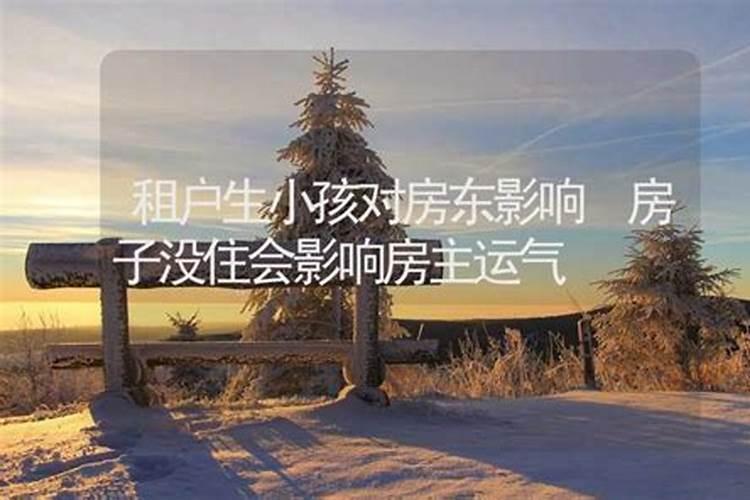 租房子会被房东的运势影响吗