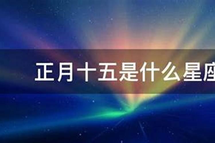 明天农历正月十五是什么