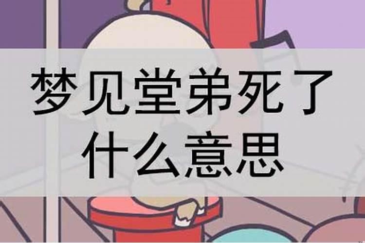 梦见堂兄堂弟是什么意思