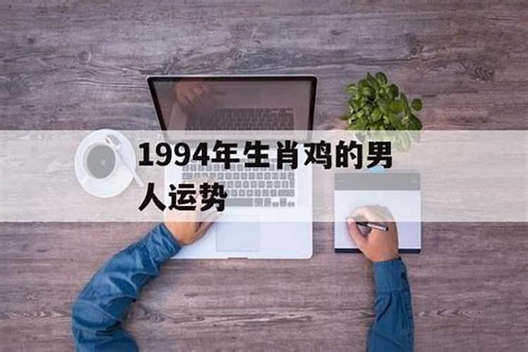 1994年男婚姻运势如何