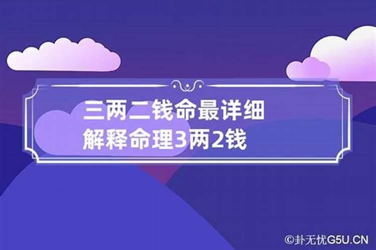 男命三两二钱是富贵命