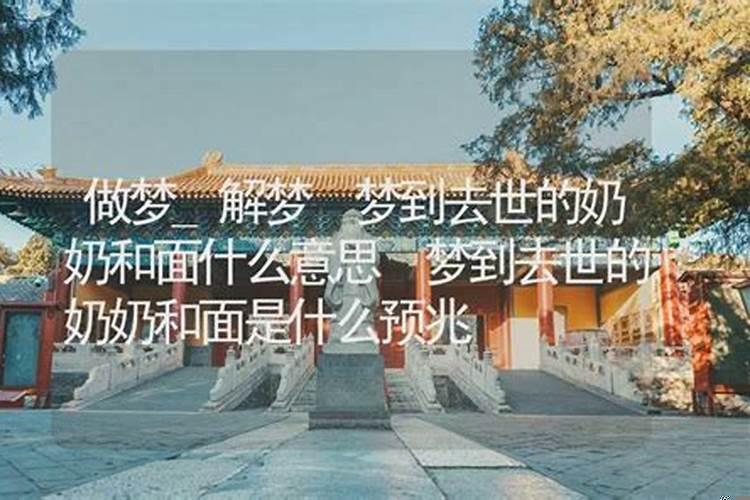 做梦梦见和面是什么意思