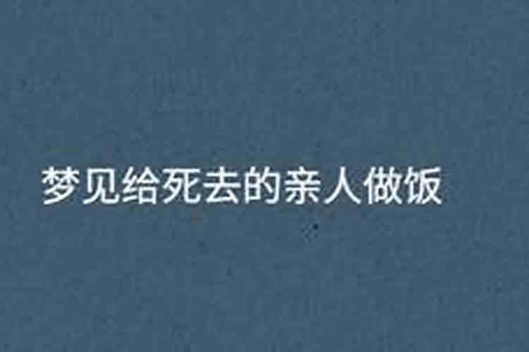 梦见死去的亲人给自己做饭