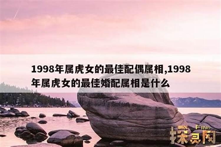 98年属虎最佳配偶