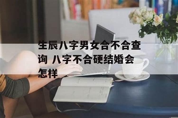 八字不合硬结婚会怎样知乎