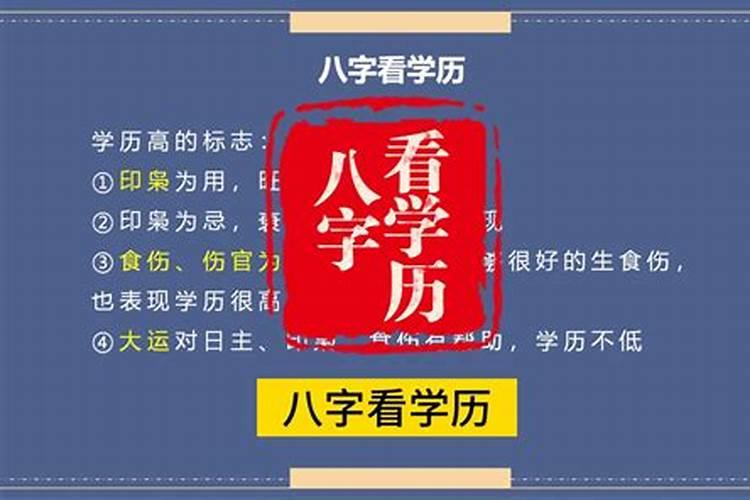 八字看学历技巧集锦