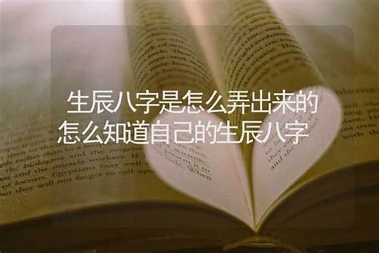 人家生辰八字怎么弄