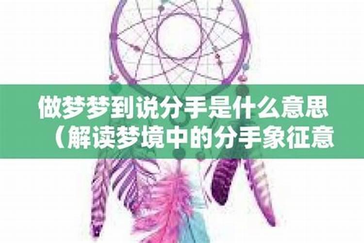 梦里梦见分手是什么意思