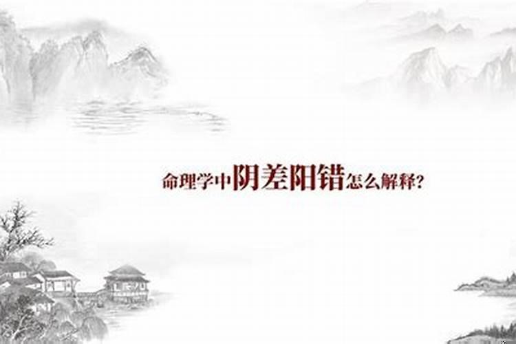 生活中遇到阴差阳错的事情怎么办