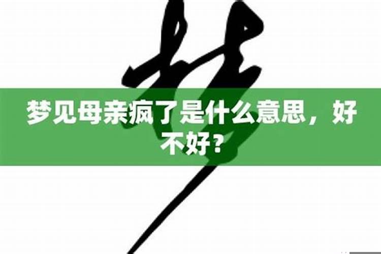 梦见妈妈疯了什么意思