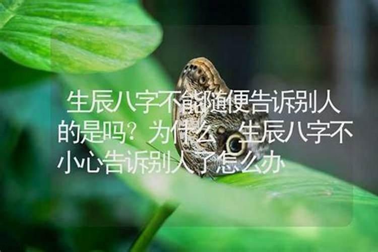 生辰八字不能随便算吗