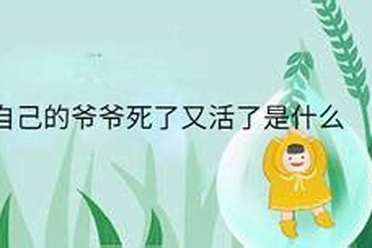 梦到自己的爷爷活了