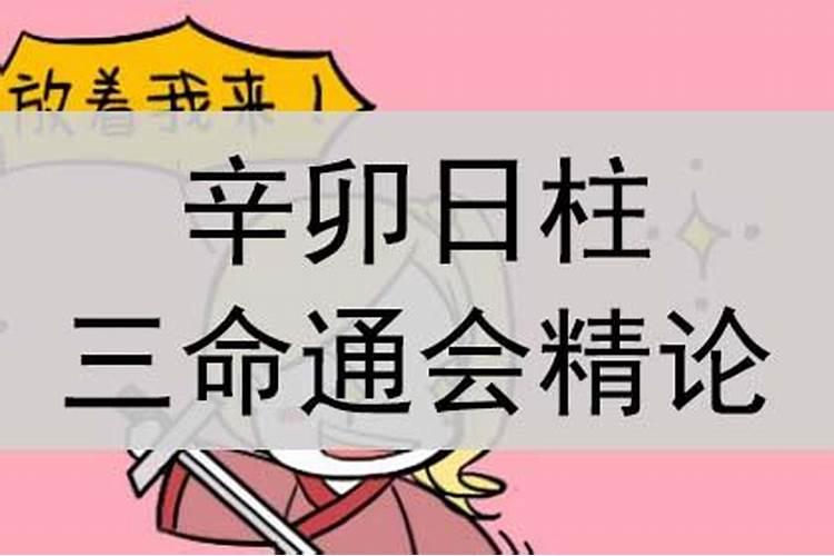 辛卯日柱婚姻不顺