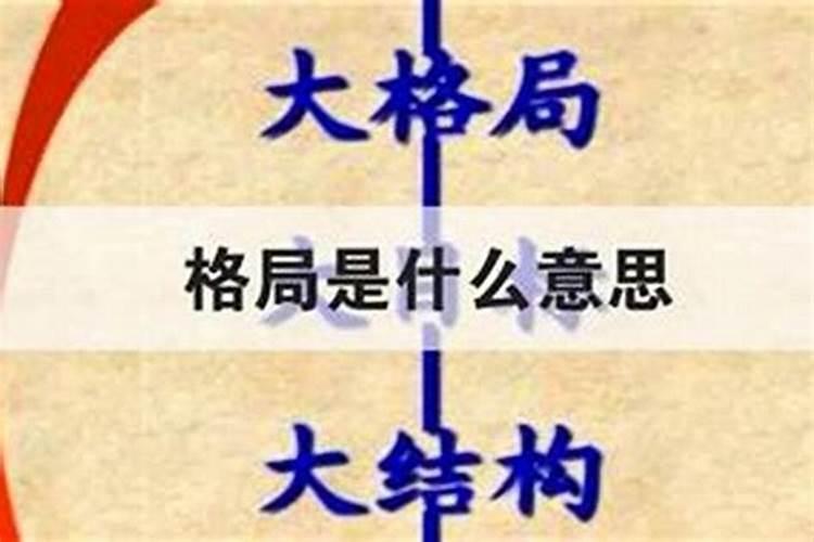 格局不好是什么意思