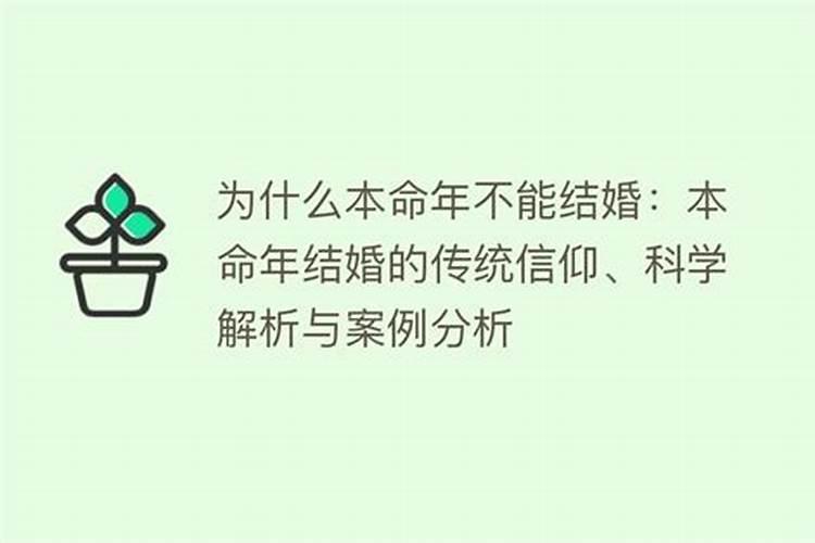 为何说本命年不能结婚