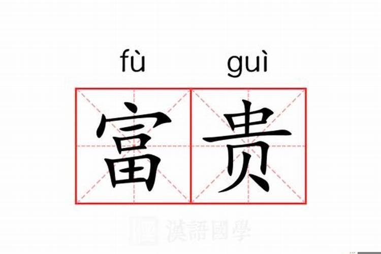 取名字富贵是什么意思