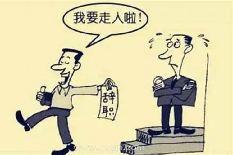 梦到自己想要辞职是什么意思