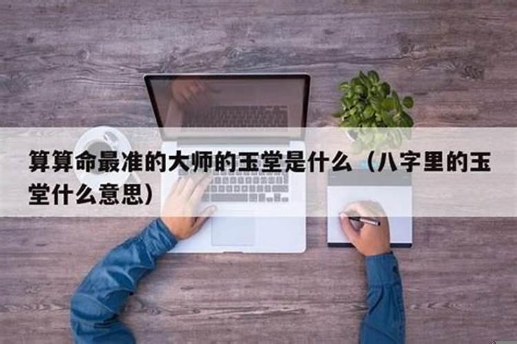 批八字中玉堂是什么意思