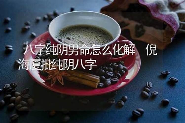 八字纯阴女是什么命