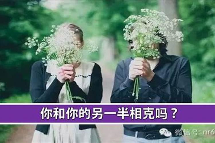 看看你和你的另一半相克吗