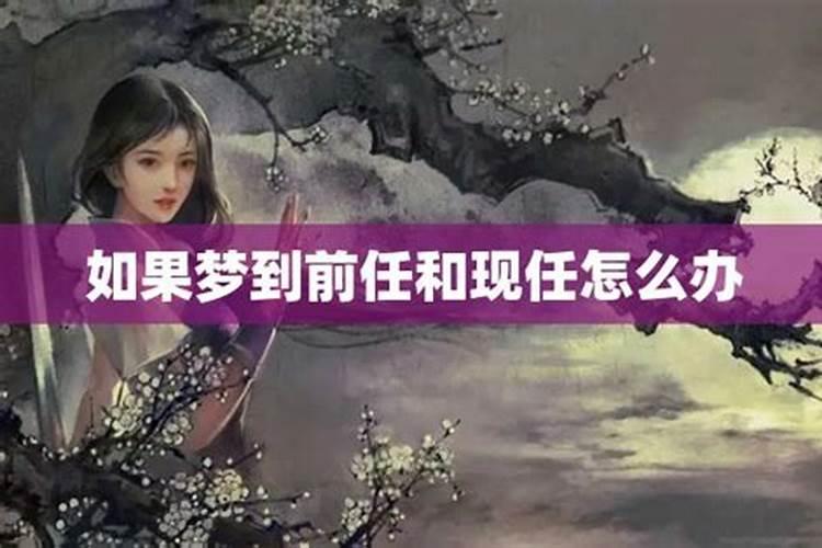 分手三年梦见前任和现任