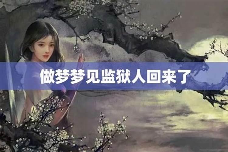 梦见前夫从监狱回来了