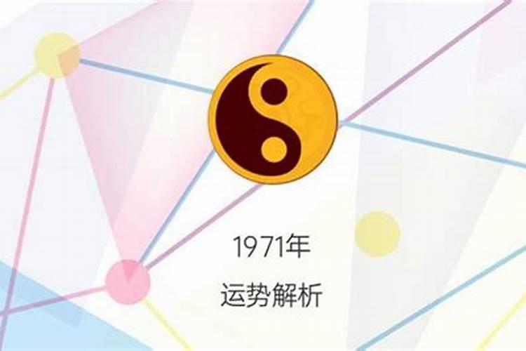 1971年正月初八出生一生运势