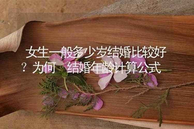 生辰八字算命几岁结婚