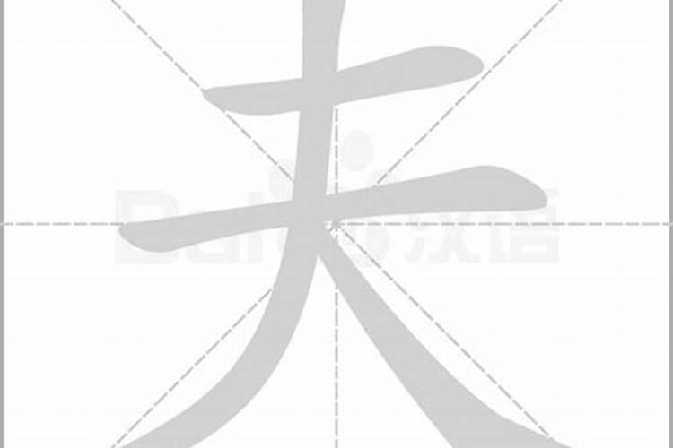 夫字怎么写的