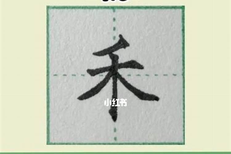 夫字怎么写的