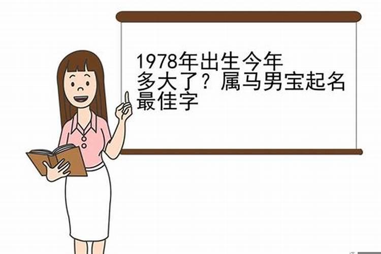 1978年出生今年的运势