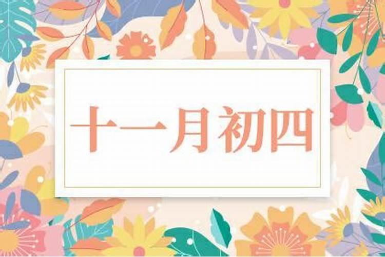 农历十一月初四财神节