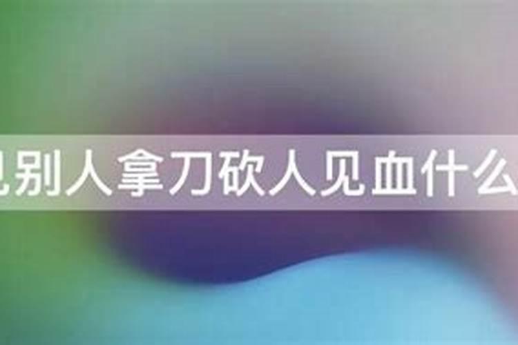 梦见他人砍人见血是什么预兆