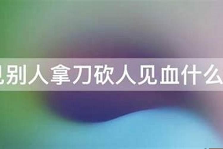 梦见他人砍人见血是什么预兆