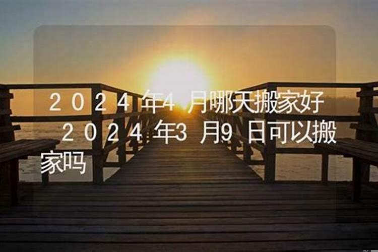 今年正月十五哪天搬家好