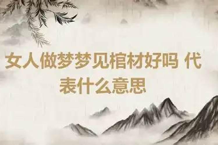 梦见看到别人抬棺材是什么意思