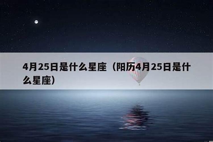 4月25什么星座女