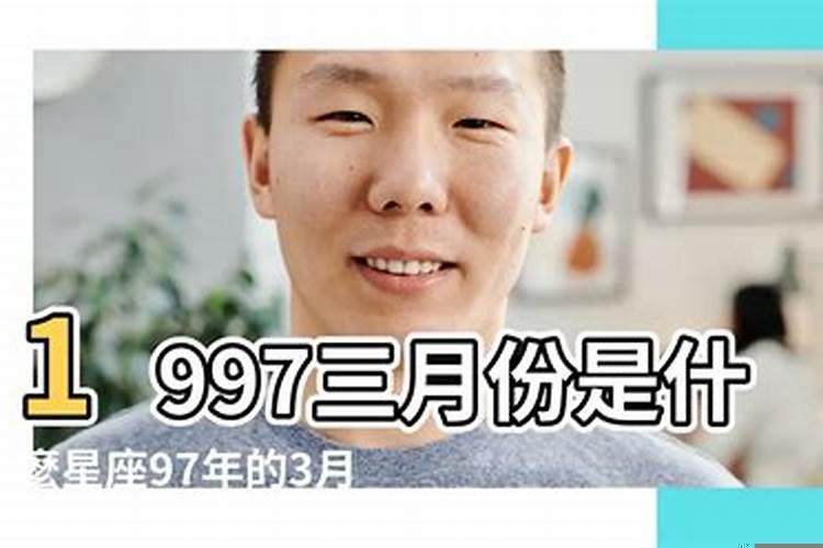 1997年3月出生的人运势如何