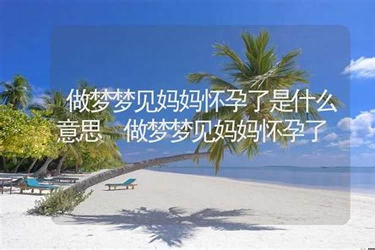 梦见了妈妈是什么意思