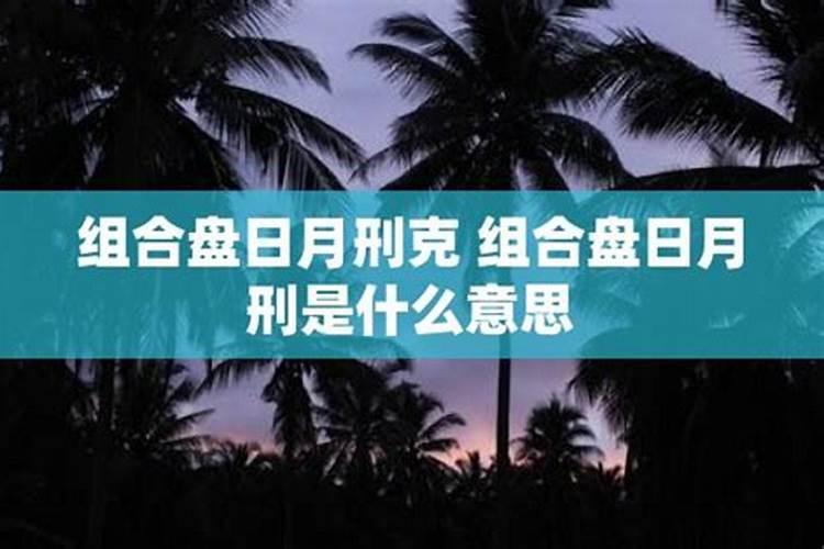 刑克极为严重