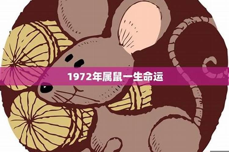 1972年出生属鼠女一生运程