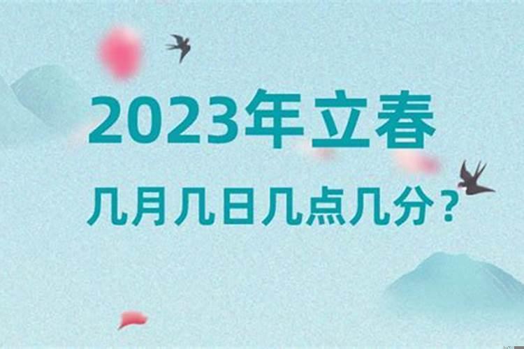 立春2023是几月几号