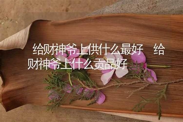 给财神爷上供都上什么