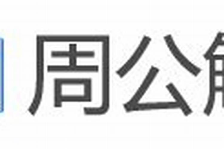 梦见亲人死了自己哭得很伤心周公