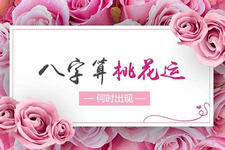 八字算桃花运何时出现