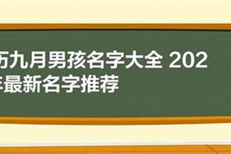 九月初九出生的男孩名字