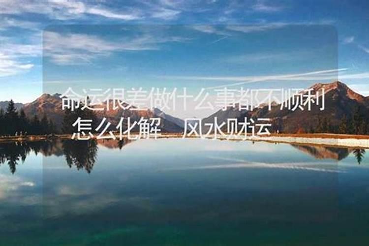 任何事都不顺利怎么化解